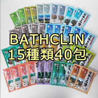 バスクリン(BATHCLIN)の日本の名湯 バスクリン 薬用入浴剤 15種類40包お試し costco 新品(入浴剤/バスソルト)
