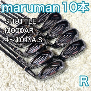 Maruman - マルマン シャトル i3000AR アイアン 10本 右 ゴルフクラブ R