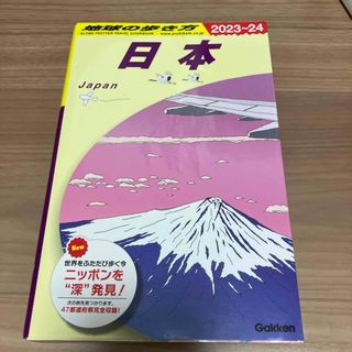 ガッケン(学研)の地球の歩き方　日本　2023〜2024(地図/旅行ガイド)