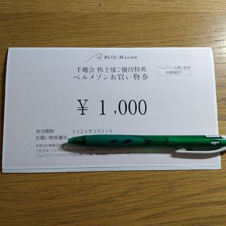 ベルメゾンお買い物券(ショッピング)