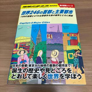 学研 - 世界２４６の首都と主要都市