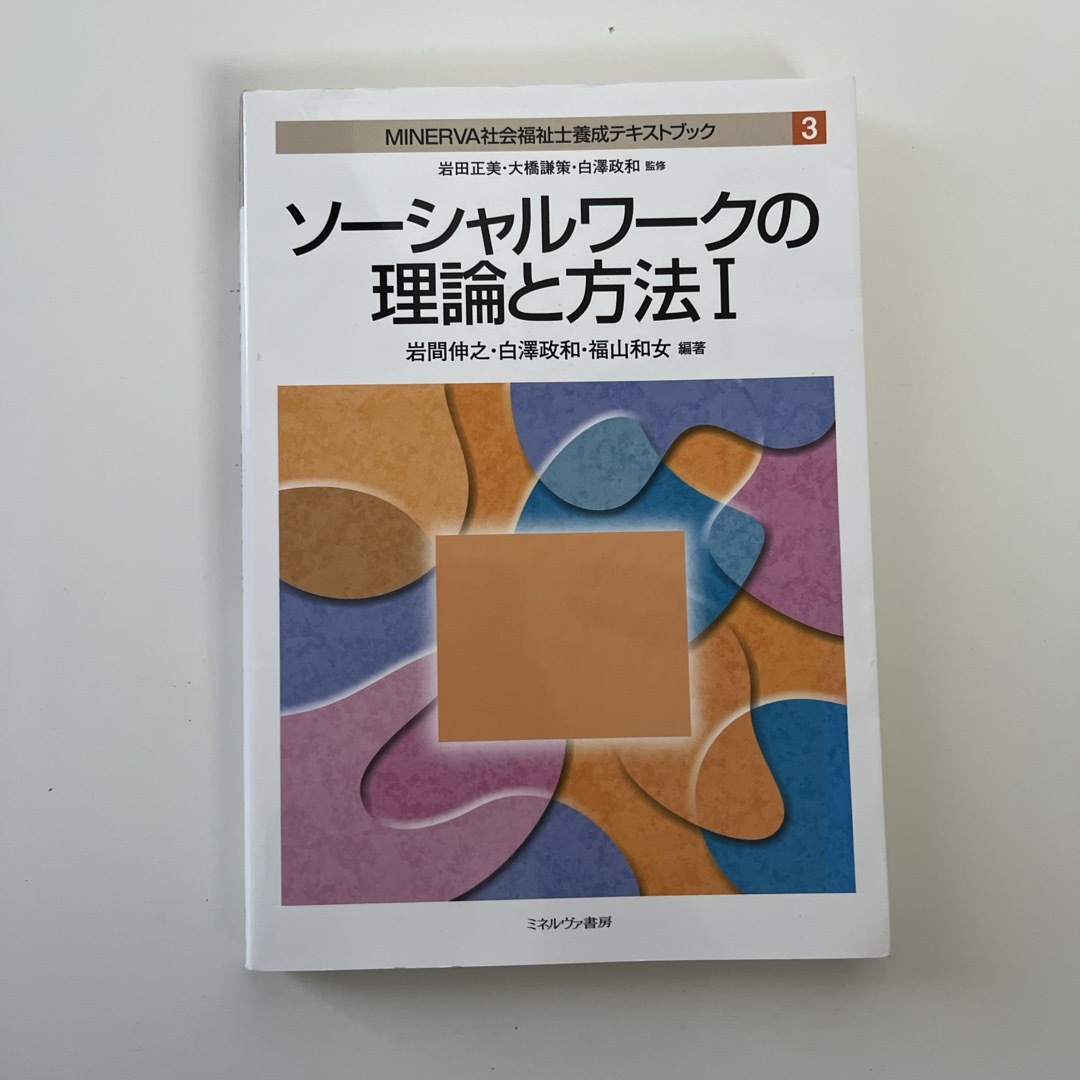 ＭＩＮＥＲＶＡ社会福祉士養成テキストブック エンタメ/ホビーの本(人文/社会)の商品写真