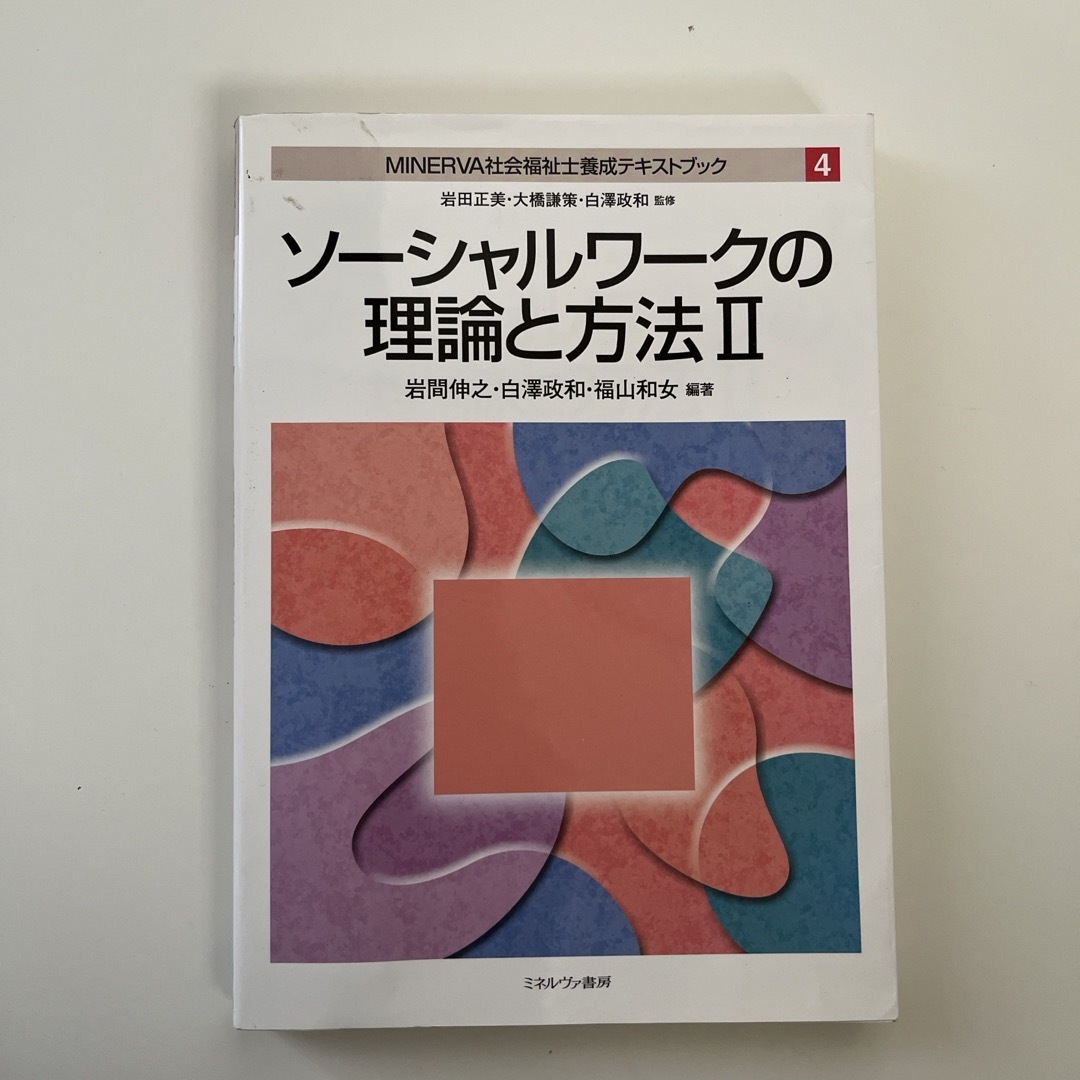 ＭＩＮＥＲＶＡ社会福祉士養成テキストブック エンタメ/ホビーの本(人文/社会)の商品写真