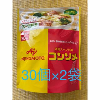 アジノモト(味の素)の味の素 味の素ＫＫコンソメ　固形３０個入×2袋(調味料)