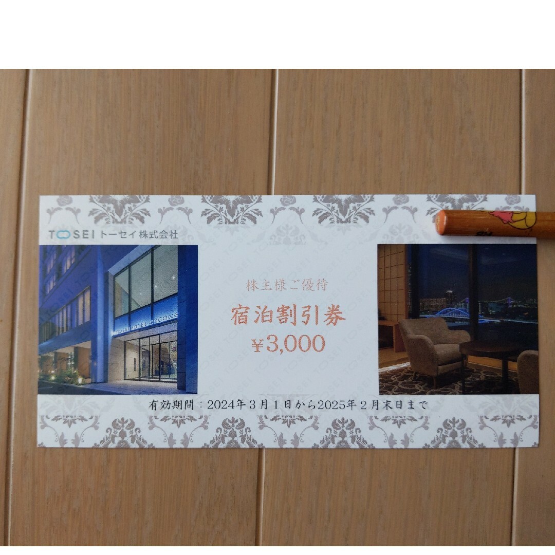 TOSEI(トウセイ)のトーセイ株主優待宿泊割引券 チケットの優待券/割引券(宿泊券)の商品写真