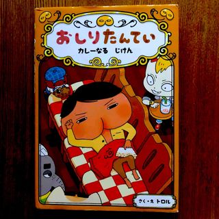 ポプラシャ(ポプラ社)のおしりたんてい　カレーなるじけん(絵本/児童書)