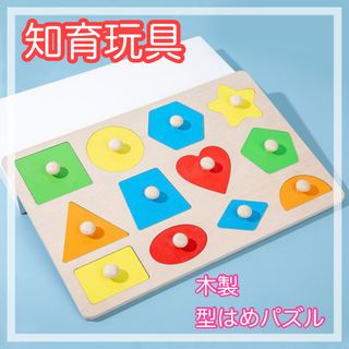 型はめ　形パズル　木製　知育玩具　モンテッソーリ　カラフル　プレゼント(知育玩具)