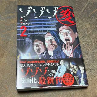 ゲントウシャ(幻冬舎)のゾゾゾ 変2 タダノなつ(青年漫画)