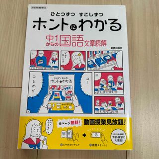 ひとつずつすこしずつホントにわかる中１からの国語文章読解(語学/参考書)