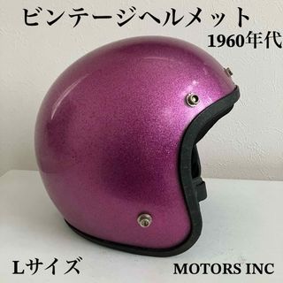 ビンテージヘルメット　1960年代　Lサイズ　紫色　バイク　旧車　ジェット(ヘルメット/シールド)