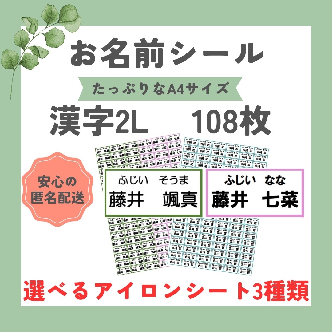 お名前シール　選べるシート3種類　漢字2L　108枚　アイロン不要　アイロン接着 ハンドメイドのキッズ/ベビー(ネームタグ)の商品写真