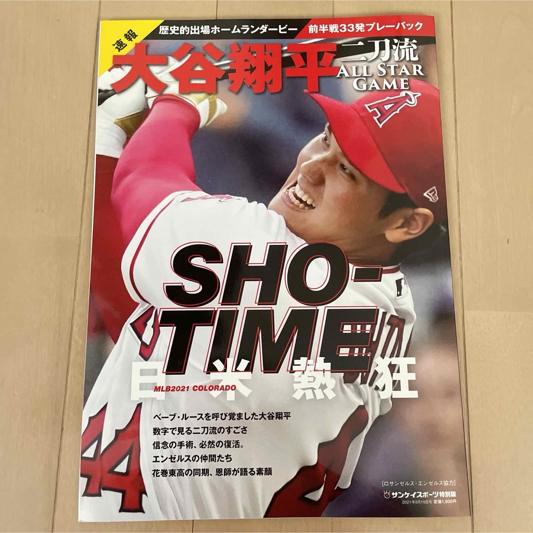 大谷翔平二刀流ALLSTARGAME☆サンケイスポーツ特別版 エンタメ/ホビーの雑誌(趣味/スポーツ)の商品写真