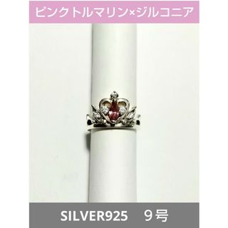 【匿名配送】ピンクトルマリン 王冠リング 9号 シルバー指輪 アクセサリー(リング(指輪))