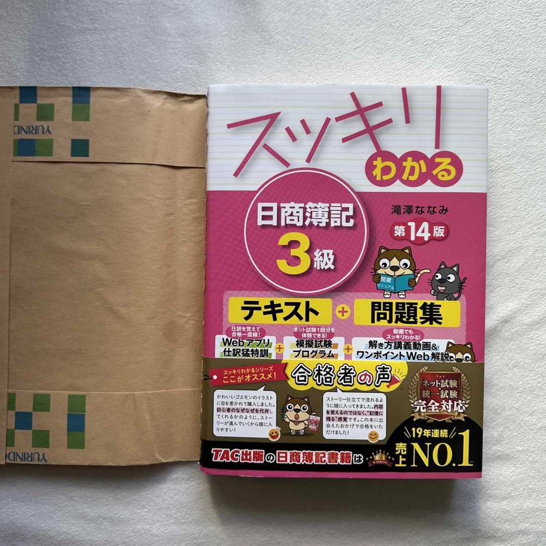 TAC出版(タックシュッパン)のスッキリわかる日商簿記3級 第14版 エンタメ/ホビーの本(資格/検定)の商品写真