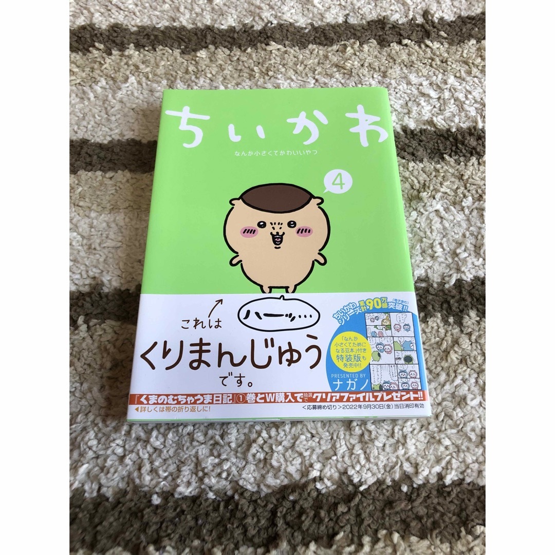 ちいかわ(チイカワ)のちいかわ 4巻 帯付き ナガノ ちいかわなんか小さくてかわいいやつ エンタメ/ホビーの漫画(その他)の商品写真