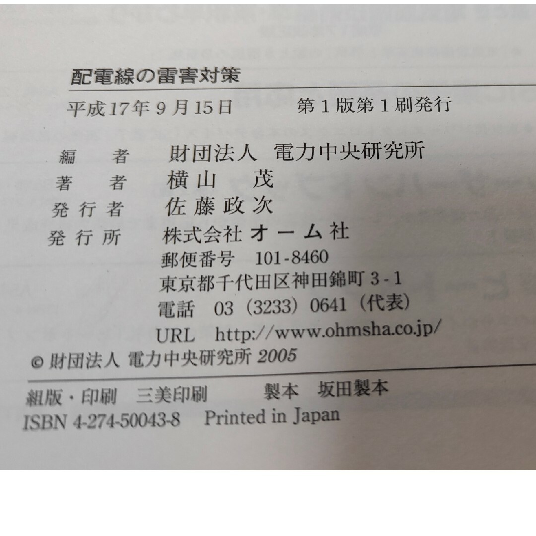 【裁断済】配電線の雷害対策 エンタメ/ホビーの本(科学/技術)の商品写真