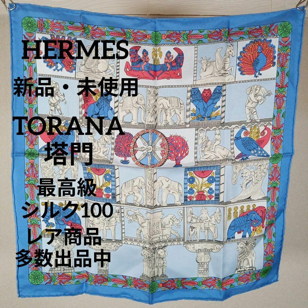Hermes(エルメス)のⅠ229新品・未使用　エルメス　ポケットチーフ　シルク　プチカレ　ミニスカーフ レディースのファッション小物(ハンカチ)の商品写真