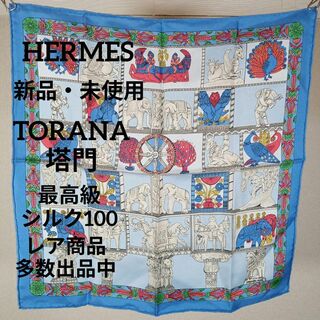 エルメス(Hermes)のⅠ229新品・未使用　エルメス　ポケットチーフ　シルク　プチカレ　ミニスカーフ(ハンカチ)