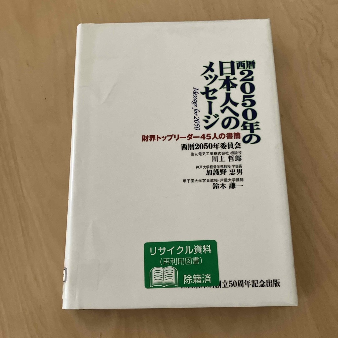 西暦2050年の日本人へのメッセージ― エンタメ/ホビーのエンタメ その他(その他)の商品写真