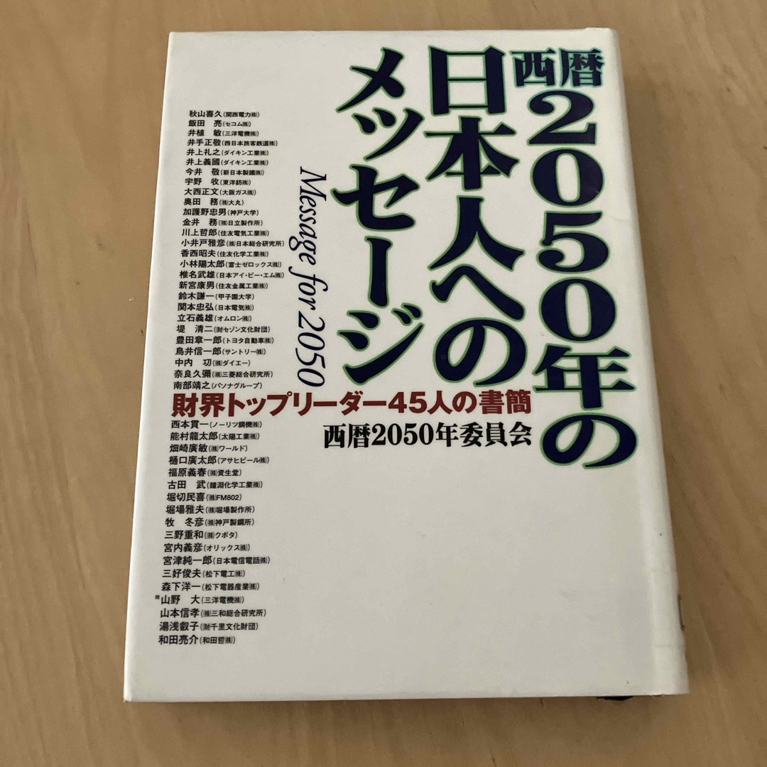 西暦2050年の日本人へのメッセージ― エンタメ/ホビーのエンタメ その他(その他)の商品写真