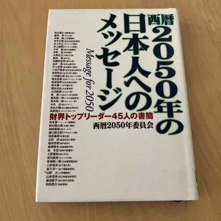 西暦2050年の日本人へのメッセージ―(その他)