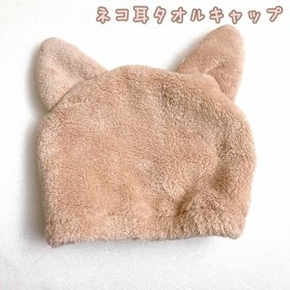 タオルキャップ　ネコ耳(帽子)