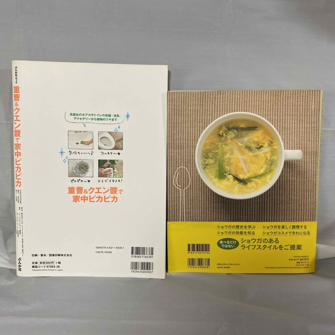 【2冊セット】重曹＆クエン酸で家中ピカピカ　　生姜のある食卓　 エンタメ/ホビーの本(住まい/暮らし/子育て)の商品写真