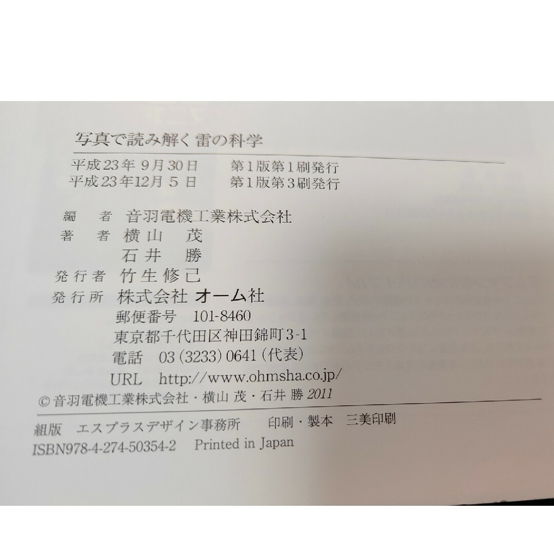 【裁断済】写真で読み解く雷の科学 エンタメ/ホビーの本(科学/技術)の商品写真