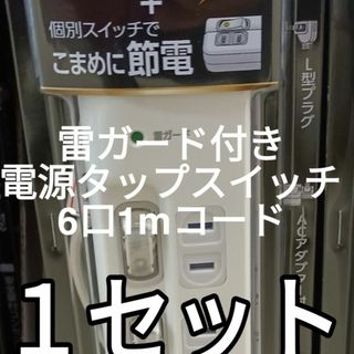 エルパ(ELPA)の雷ガード付き　節電スイッチ付きタップスイッチ　延長コード　電源タップ　1m 6口(PC周辺機器)