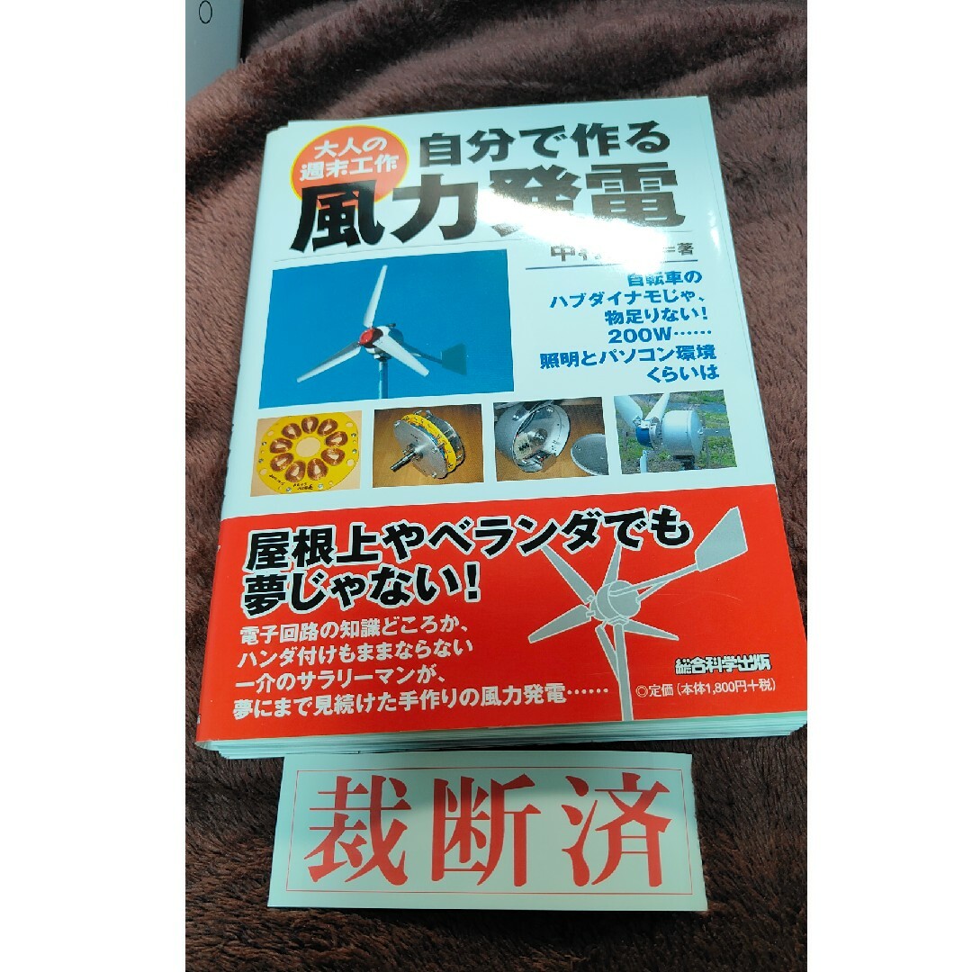【裁断済】自分で作る風力発電 エンタメ/ホビーの本(科学/技術)の商品写真