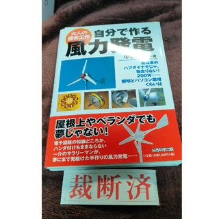 【裁断済】自分で作る風力発電(科学/技術)