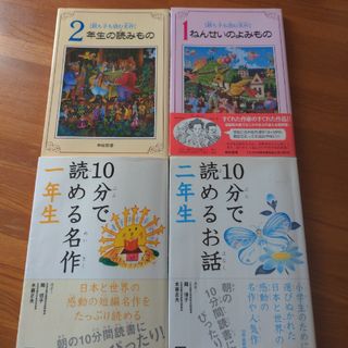 「１０分で読めるお話」と「１年生の読みもの」４冊セット(絵本/児童書)