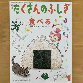 月刊 たくさんのふしぎ 2024年 01月号 [雑誌](絵本/児童書)