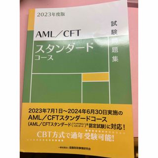 ＡＭＬ／ＣＦＴスタンダードコース試験問題集(資格/検定)