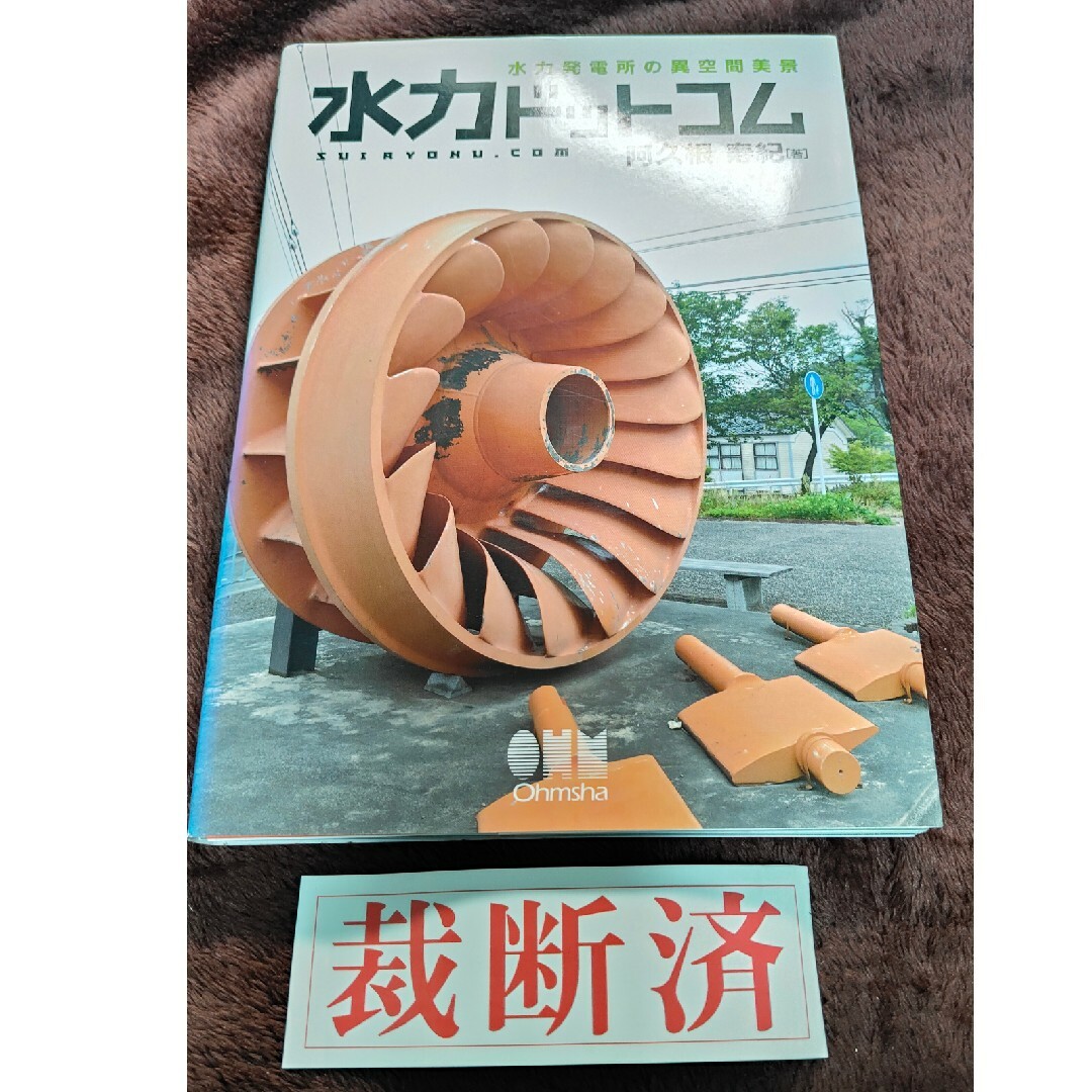 【裁断済】水力ドットコム エンタメ/ホビーの本(科学/技術)の商品写真