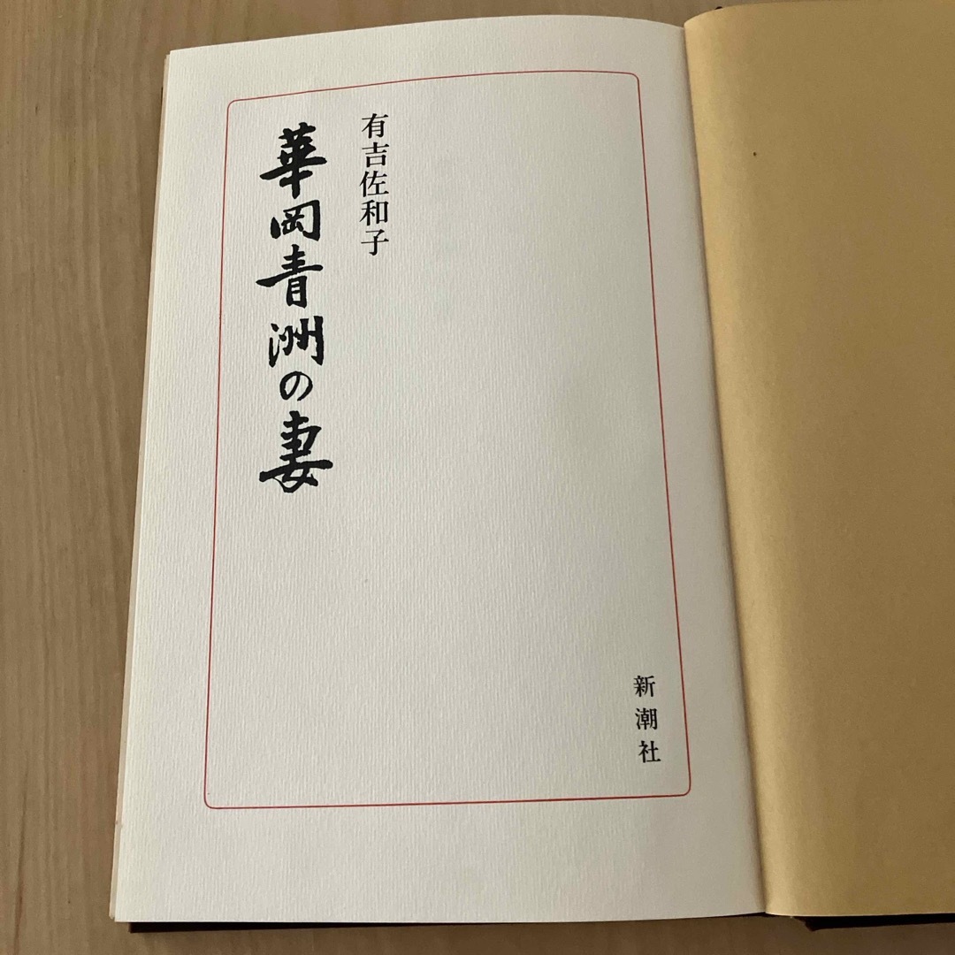 華岡青洲の妻 エンタメ/ホビーの本(その他)の商品写真