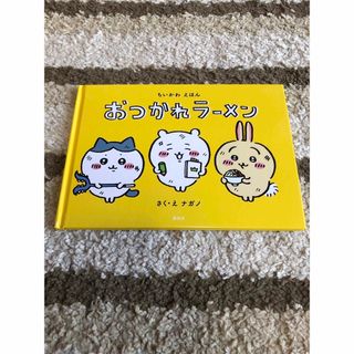 チイカワ(ちいかわ)のちいかわ えほん おつかれラーメン ナガノ 絵本 ハチワレ うさぎ(絵本/児童書)