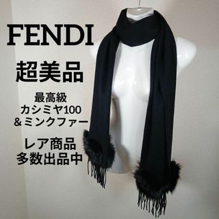 フェンディ(FENDI)のⅠ233超美品　フェンディ　マフラー　ミンクファー付き　最高級カシミヤ100(その他)