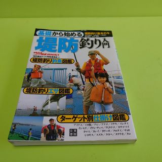 基礎から始める堤防釣り入門(趣味/スポーツ/実用)