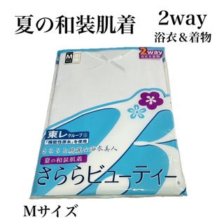 【新品未使用】ワンピース肌着 Mサイズ さらさらビューティー 2way(着物)