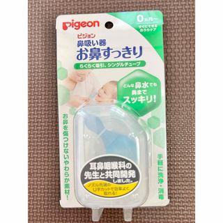 ピジョン(Pigeon)のPigeon 鼻吸い器(鼻水とり)