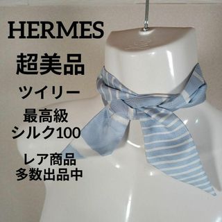 エルメス(Hermes)のⅩⅤ235超美品　エルメス　ツイリー　リボンスカーフ　高級シルク100　ボーダー(バンダナ/スカーフ)