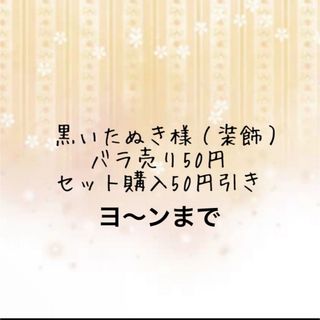 黒いたぬきさん、装飾ステッカーバラ売り(しおり/ステッカー)