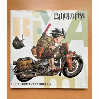 集英社 - 鳥山明の世界　イラスト集　1993年