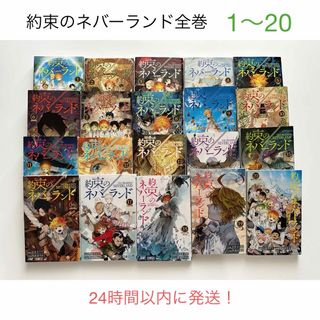 シュウエイシャ(集英社)の約束のネバーランド　全巻　セット　1〜20巻(全巻セット)