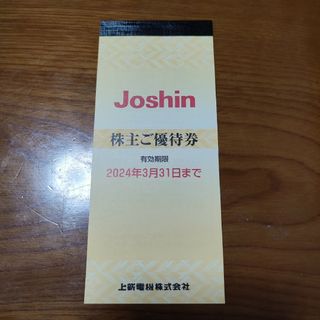 未使用 ジョーシン優待5000円分(ショッピング)