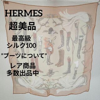 エルメス(Hermes)のⅩⅤ239超美品　エルメス　スカーフ　ポケットチーフ　シルク　ブーツについて(バンダナ/スカーフ)
