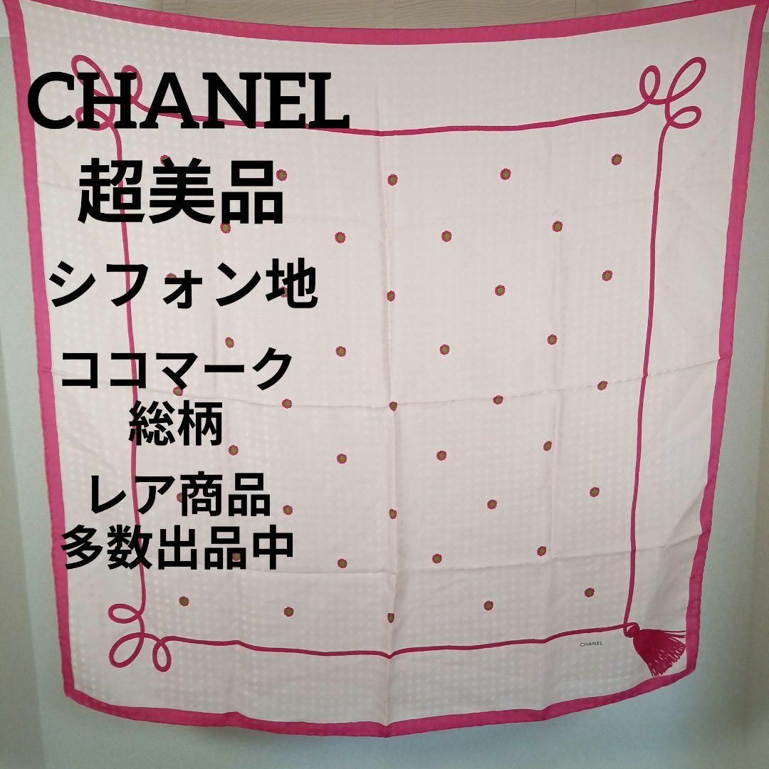 CHANEL(シャネル)のⅩⅤ240超美品　シャネル　スカーフ　ココマーク　シフォン地　タッセル　ドット柄 レディースのファッション小物(バンダナ/スカーフ)の商品写真