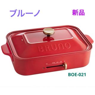 BRUNO - ブルーノ ホットプレート BOE021-RD 新品　値下げしました