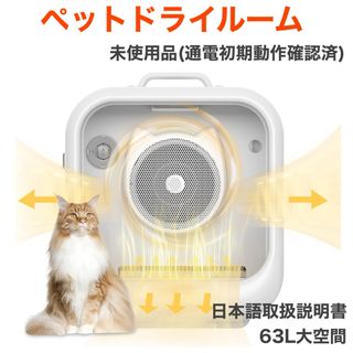 ペットドライルーム ペット用ドライボックス 猫犬兼用 ドライヤーハウス(猫)